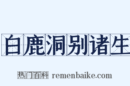 白鹿洞别诸生是什么意思的图片